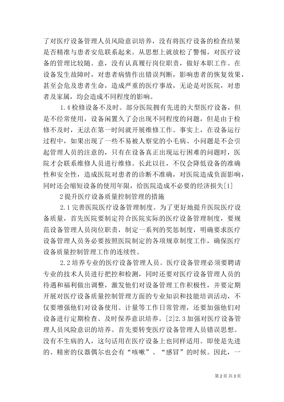 医疗设备质量控制管理措施_第2页