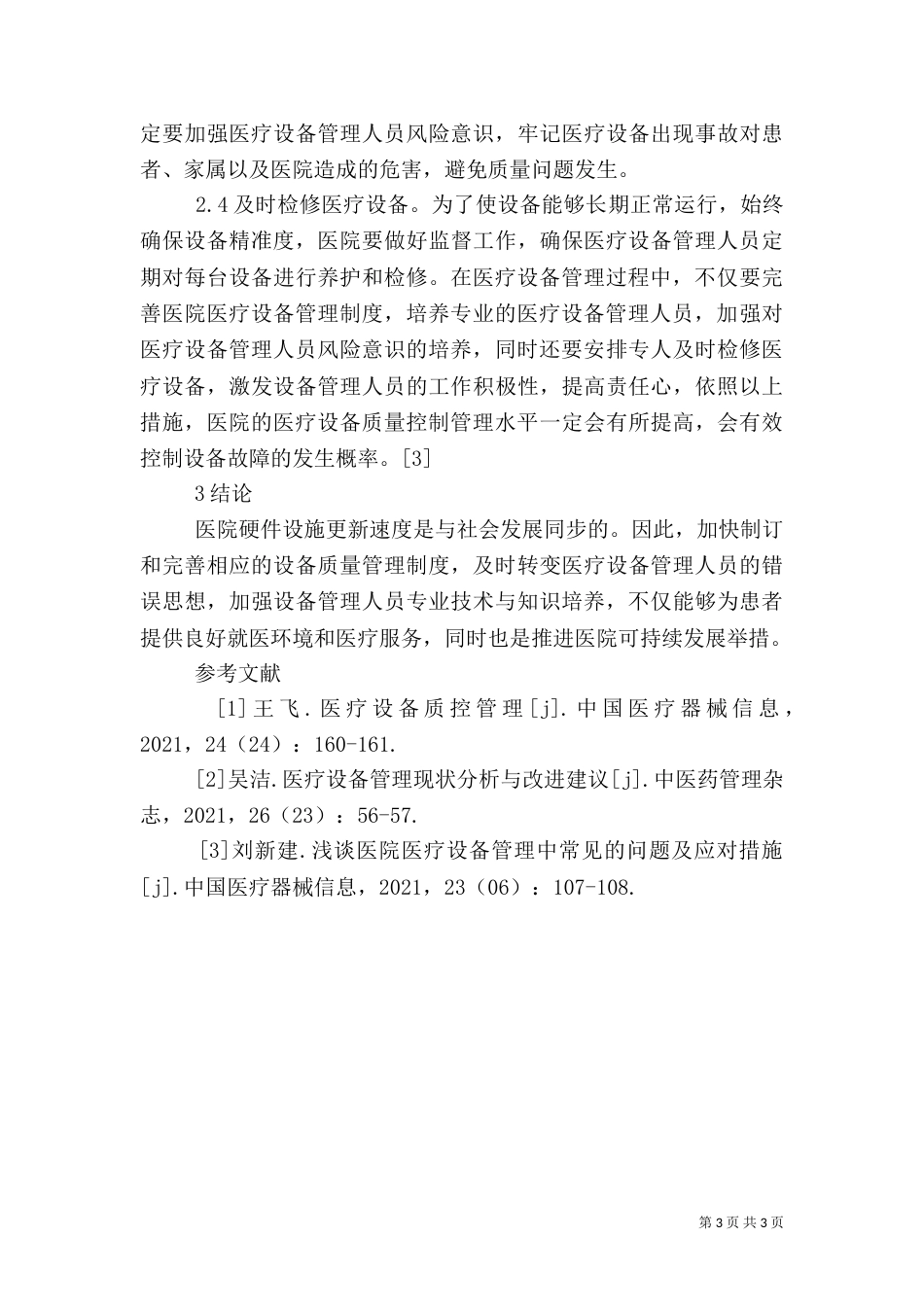 医疗设备质量控制管理措施_第3页
