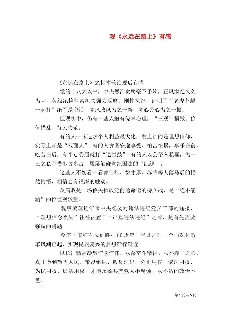 观《永远在路上》有感（二）_第1页