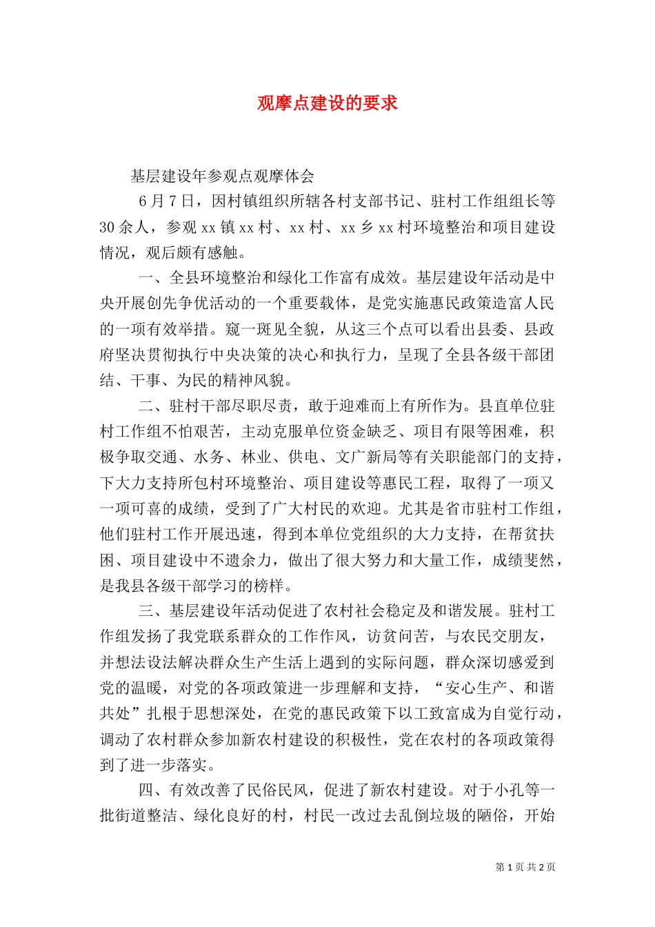 观摩点建设的要求（三）_第1页
