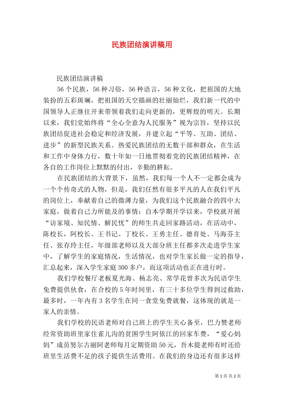 民族团结演讲稿用（四）_第1页