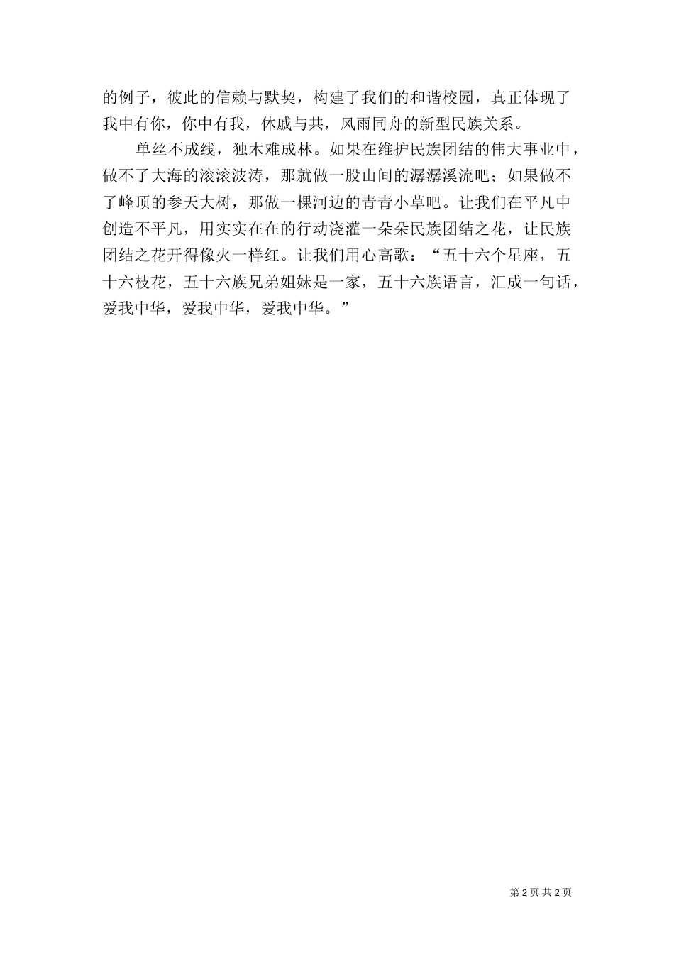 民族团结演讲稿用（四）_第2页