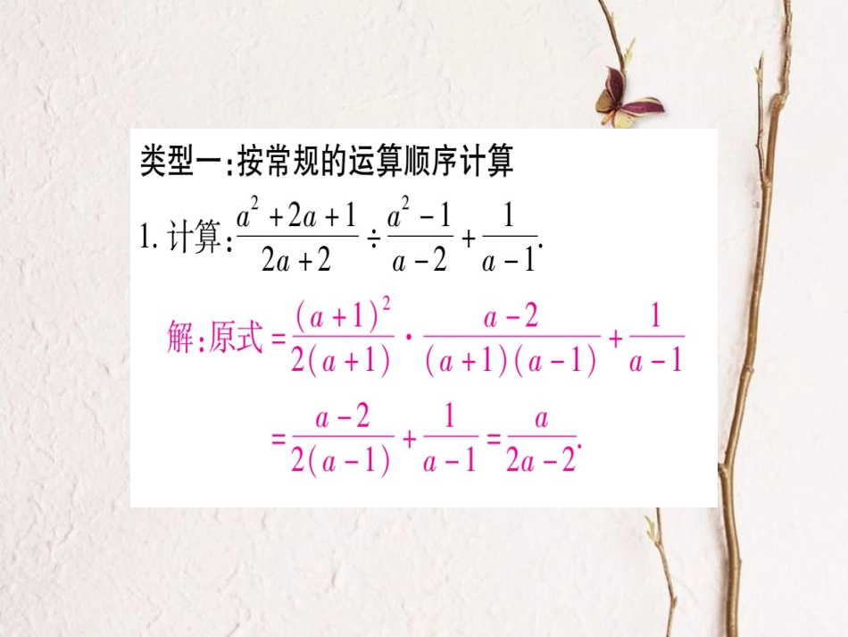 八年级数学上册 专题5 分式的运算课件 （新版）新人教版_第2页