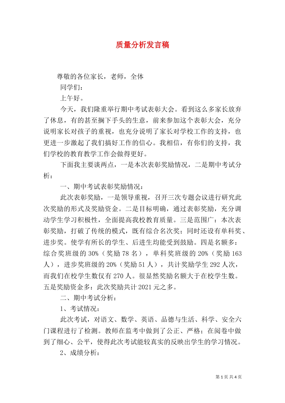 质量分析发言稿（二）_第1页