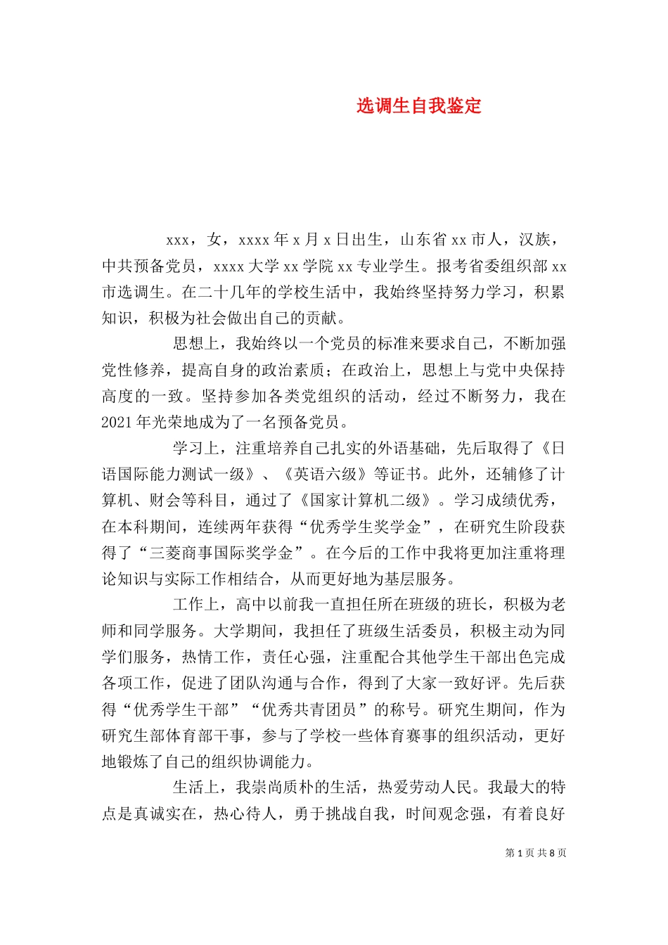 选调生自我鉴定_第1页