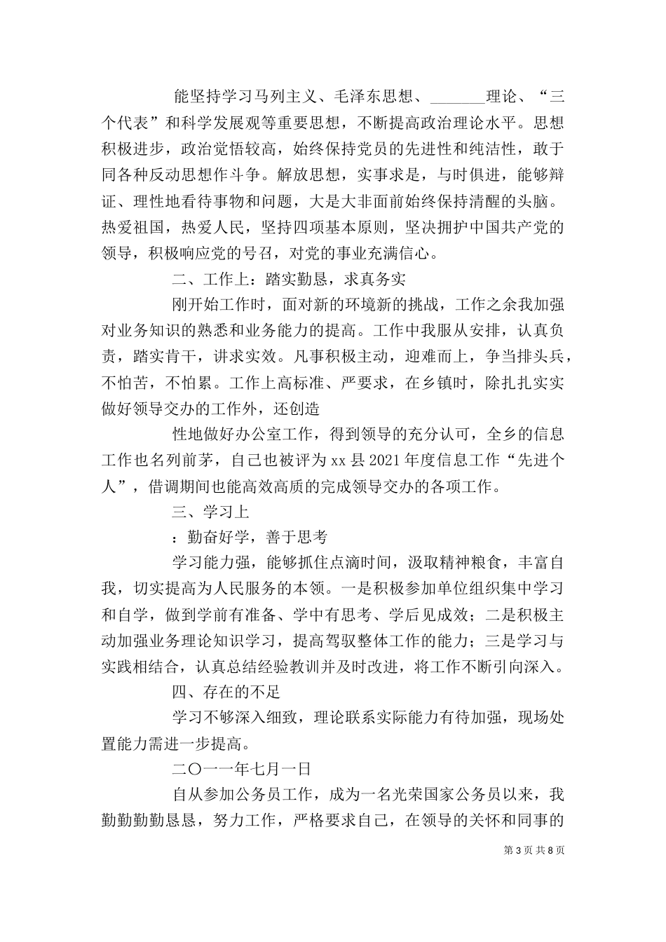 选调生自我鉴定_第3页
