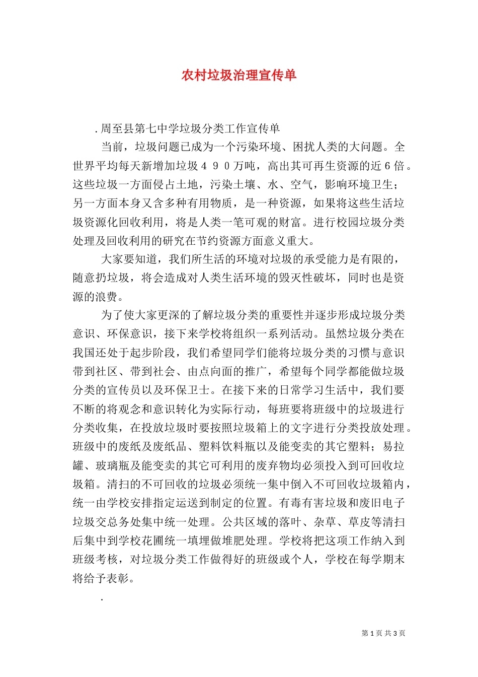 农村垃圾治理宣传单（一）_第1页