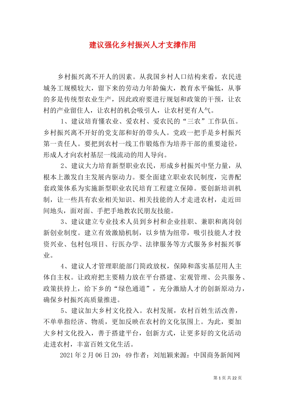 建议强化乡村振兴人才支撑作用_第1页