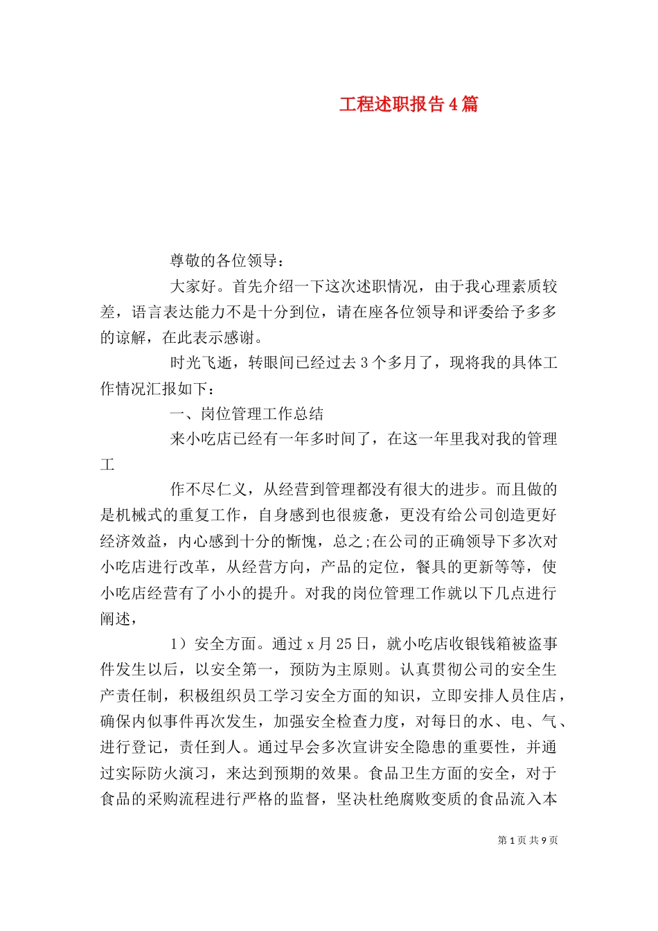 工程述职报告4篇_第1页