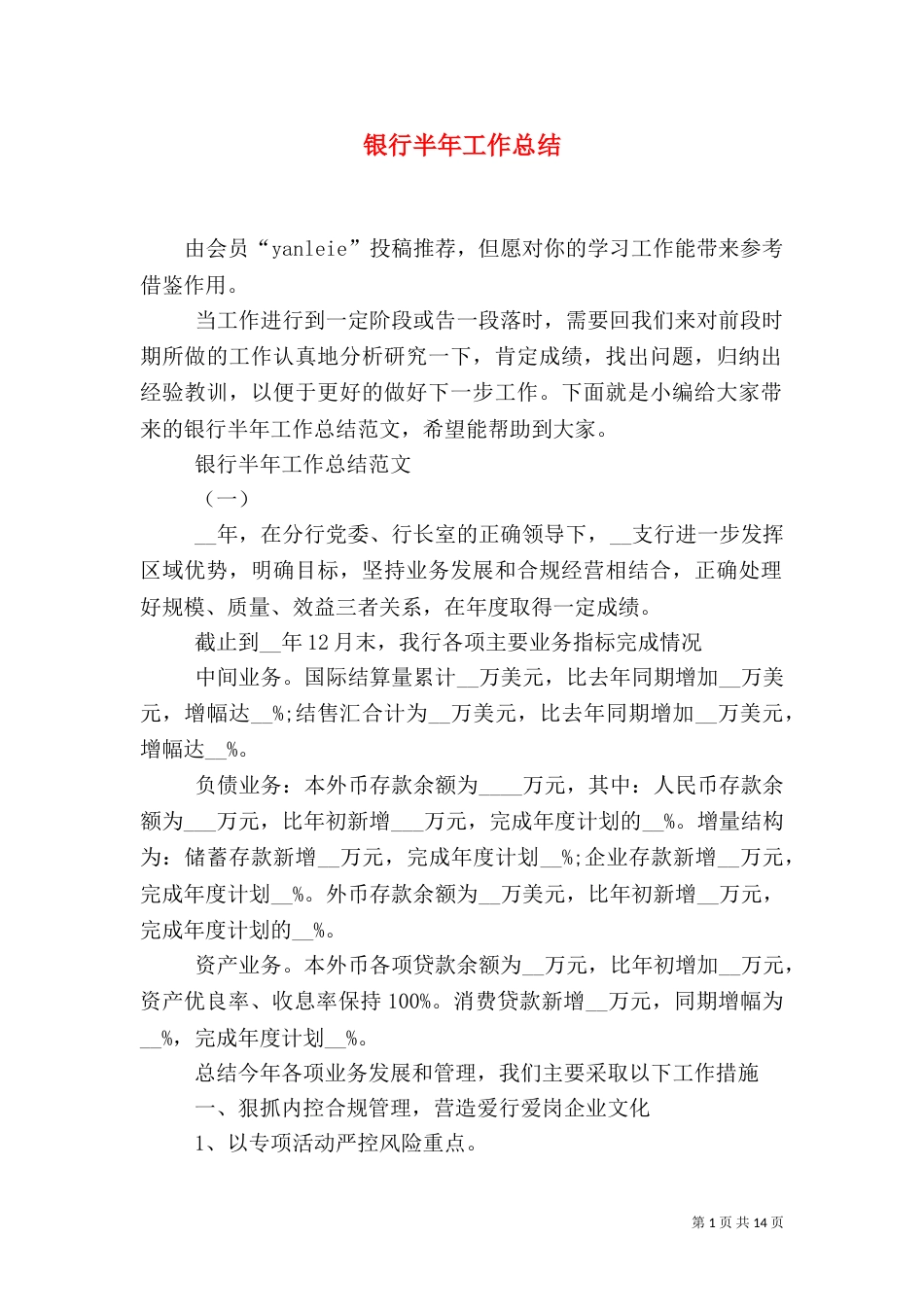 银行半年工作总结_第1页