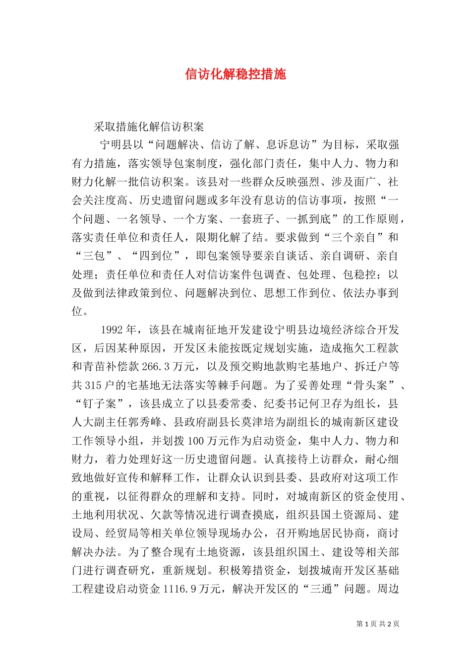 信访化解稳控措施（一）_第1页