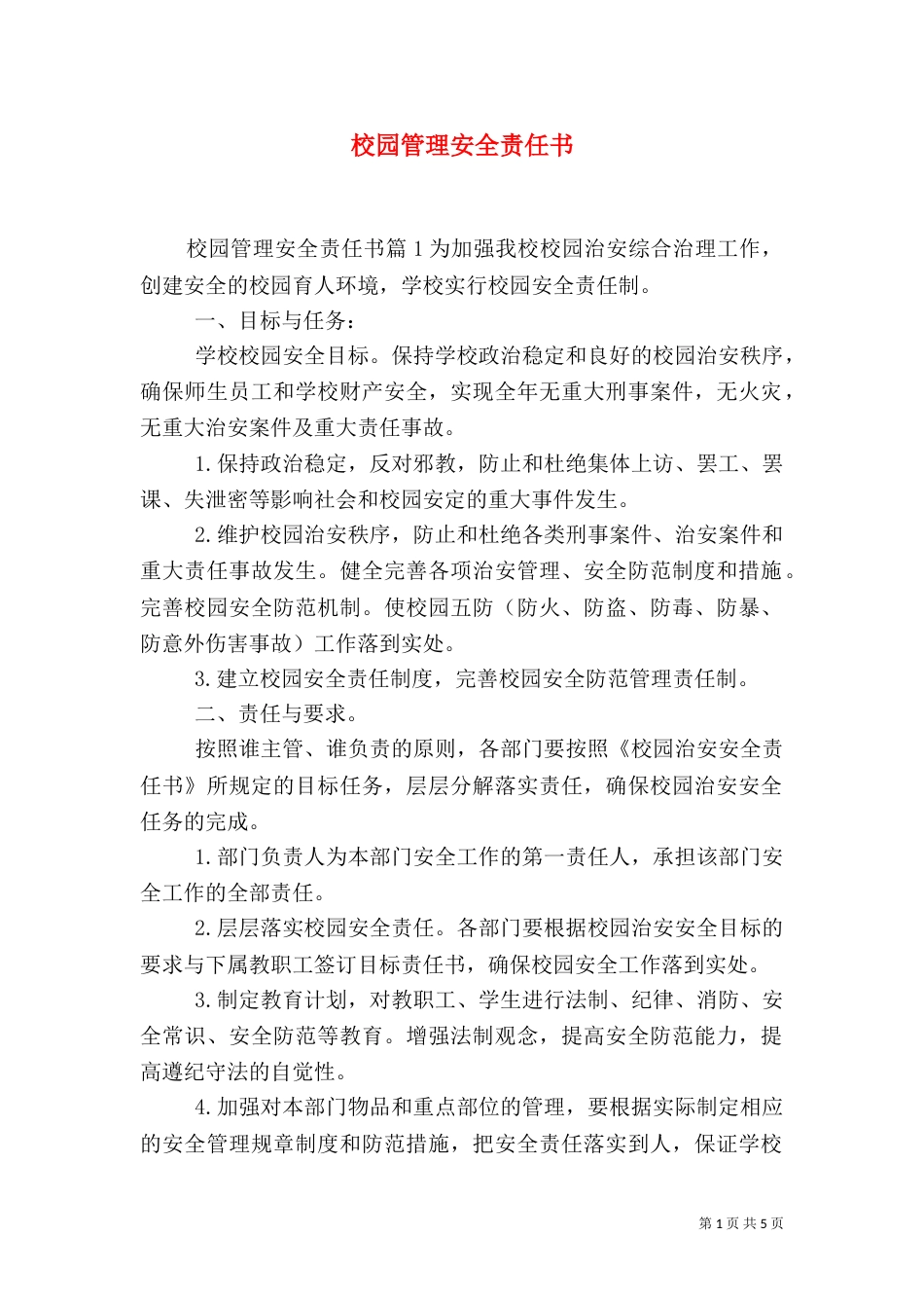 校园管理安全责任书_第1页