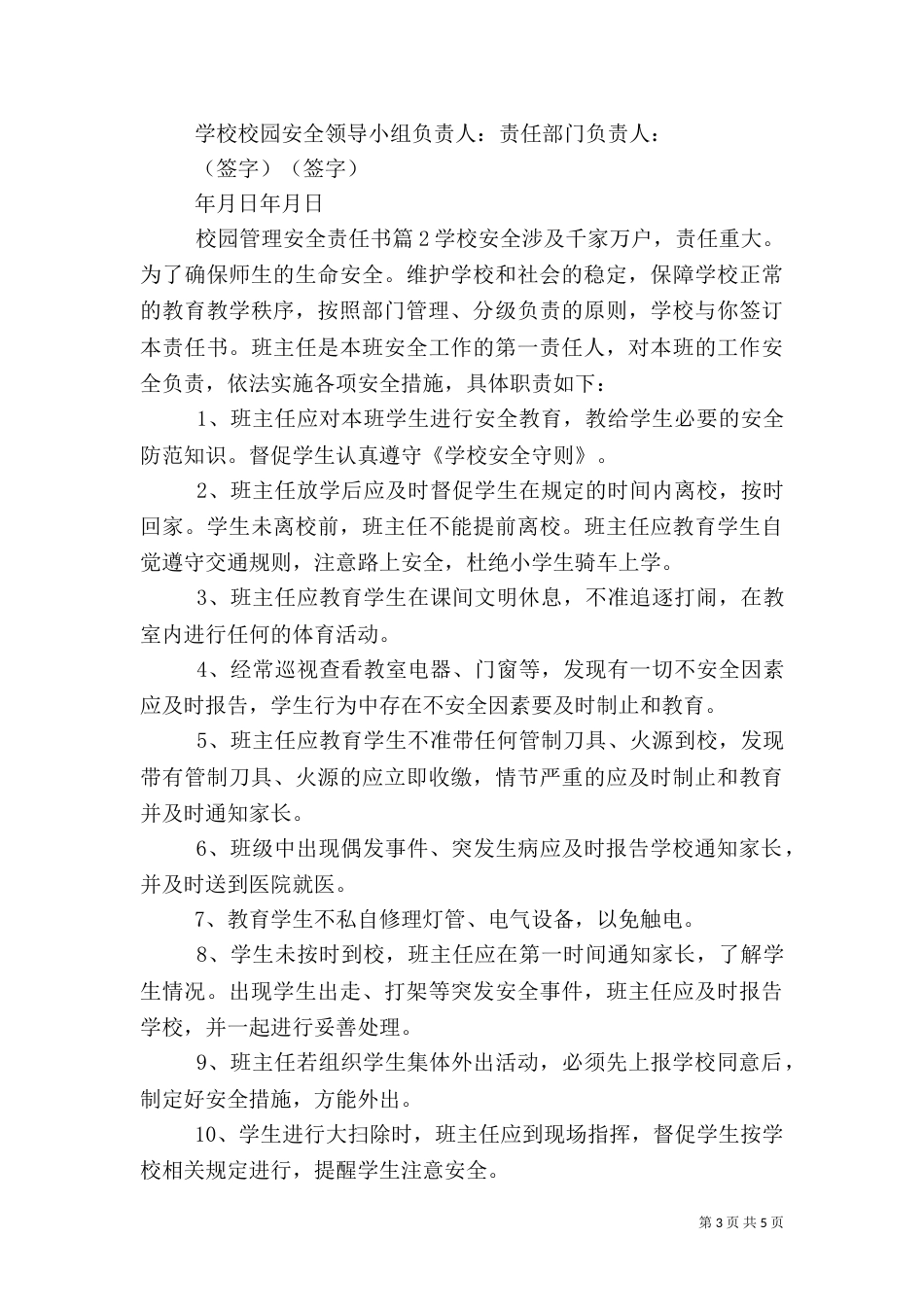 校园管理安全责任书_第3页