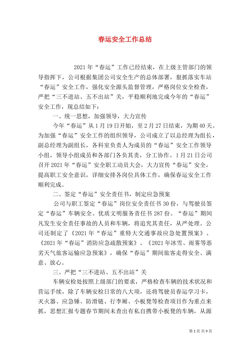春运安全工作总结（一）_第1页