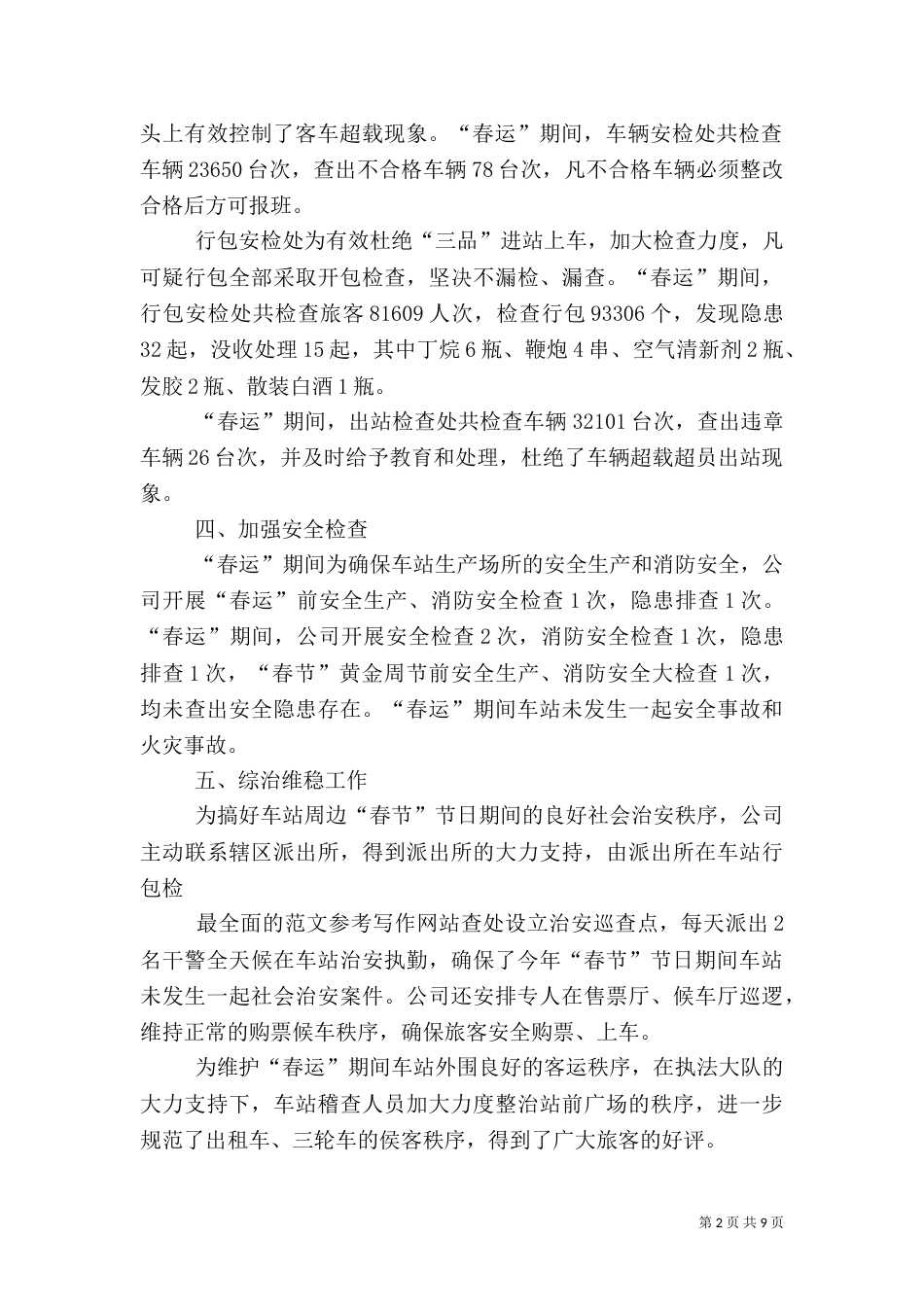 春运安全工作总结（一）_第2页