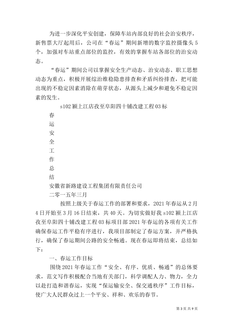春运安全工作总结（一）_第3页