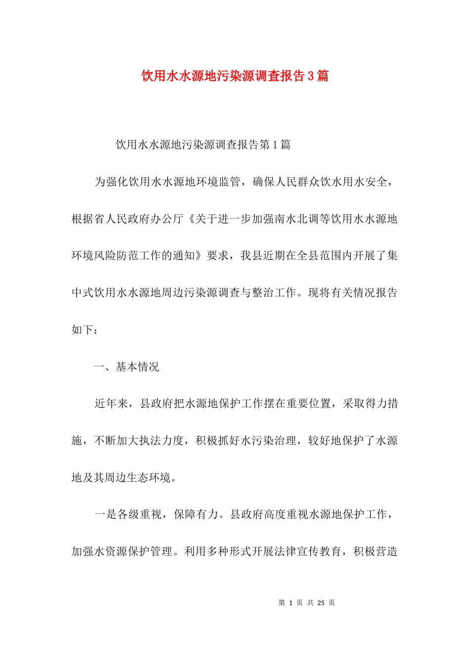 （精选）饮用水水源地污染源调查报告3篇_第1页
