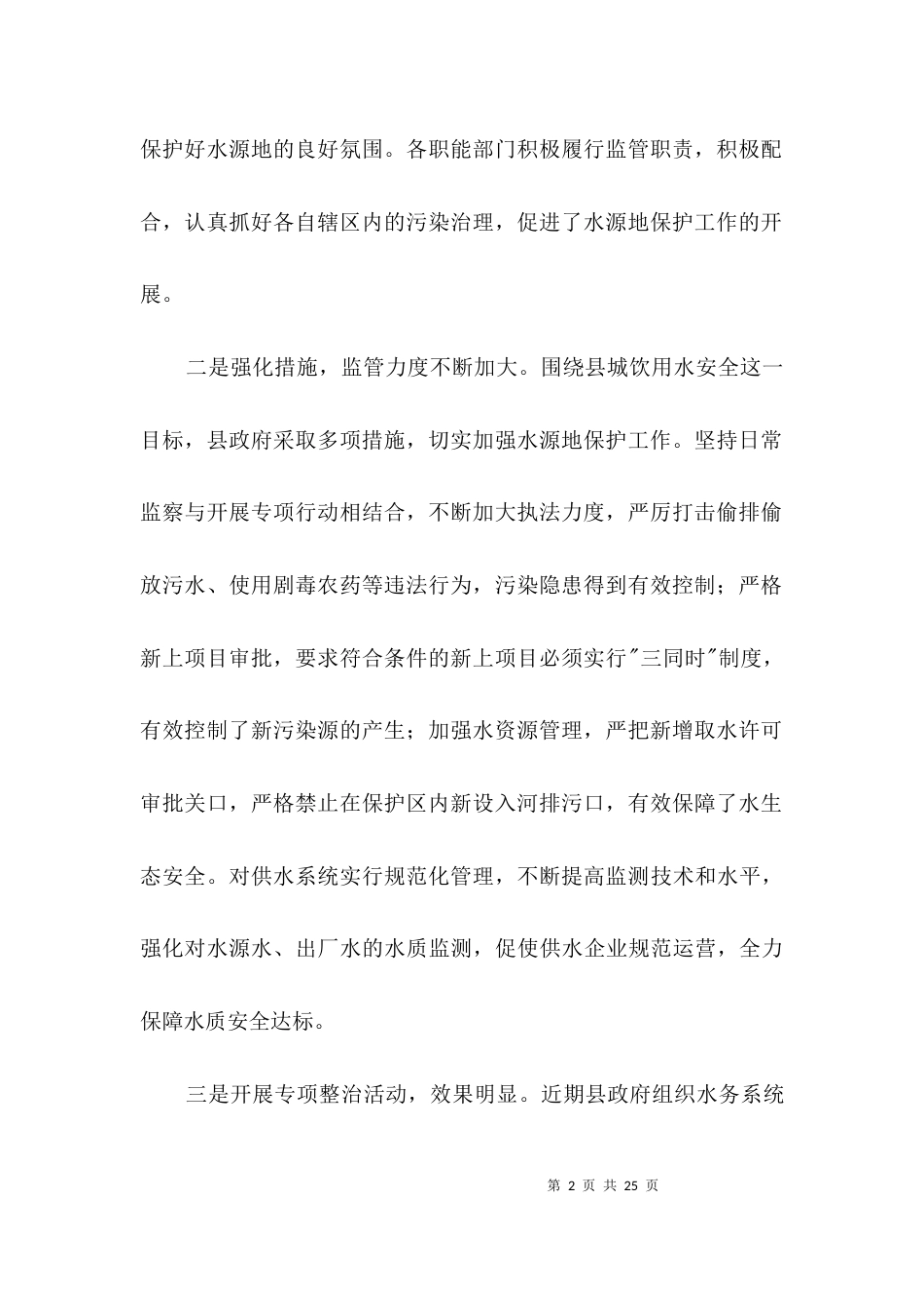 （精选）饮用水水源地污染源调查报告3篇_第2页