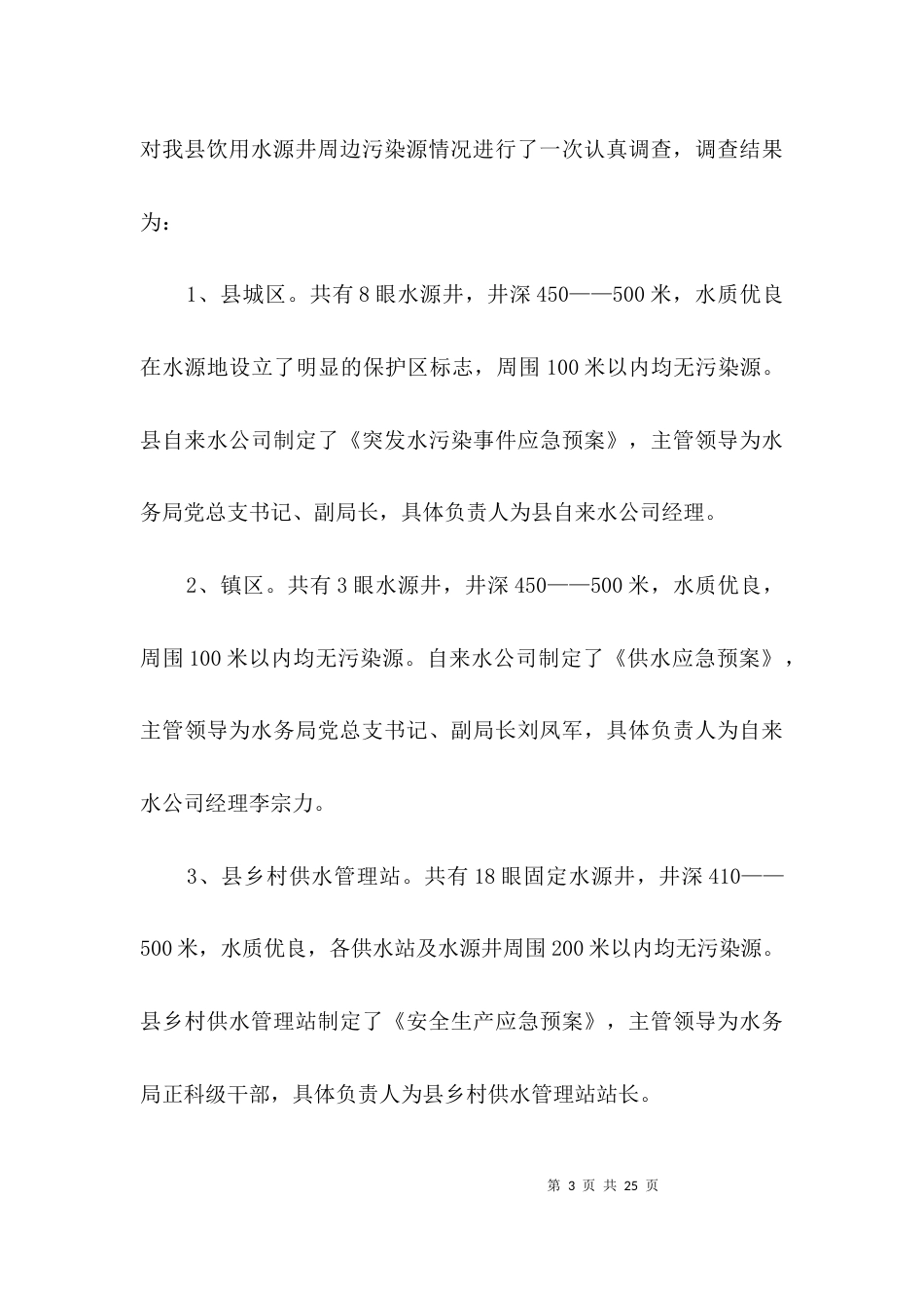 （精选）饮用水水源地污染源调查报告3篇_第3页