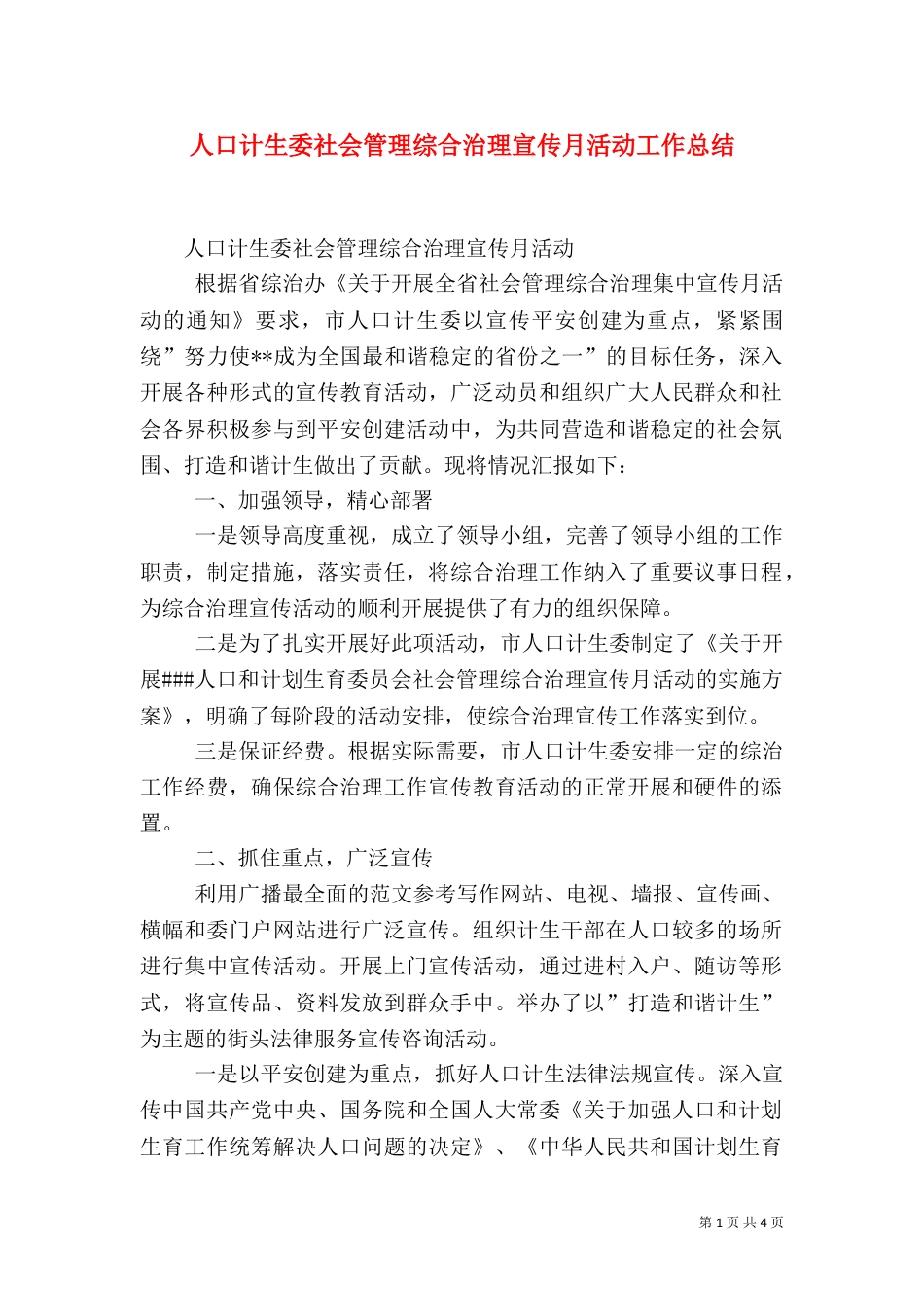 人口计生委社会管理综合治理宣传月活动工作总结_第1页