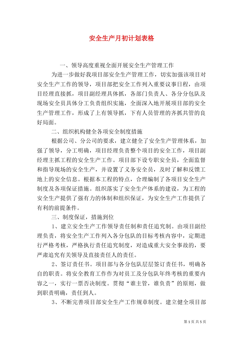 安全生产月初计划表格_第1页