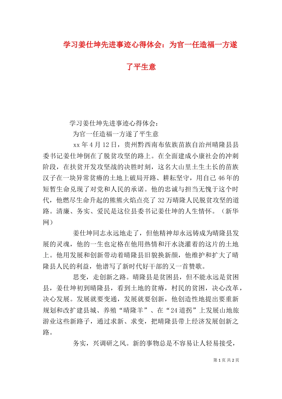 学习姜仕坤先进事迹心得体会：为官一任造福一方遂了平生意（二）_第1页