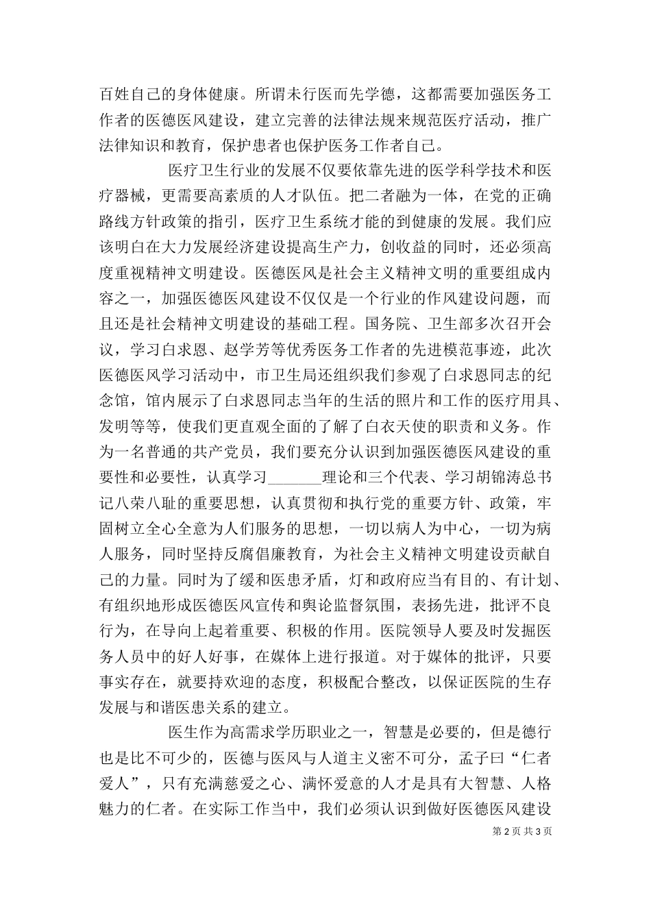 学习医德医风心得体会（二）_第2页