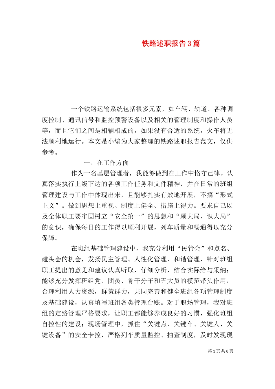 铁路述职报告3篇_第1页