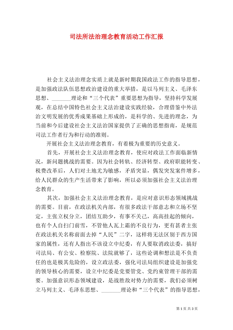 司法所法治理念教育活动工作汇报（五）_第1页