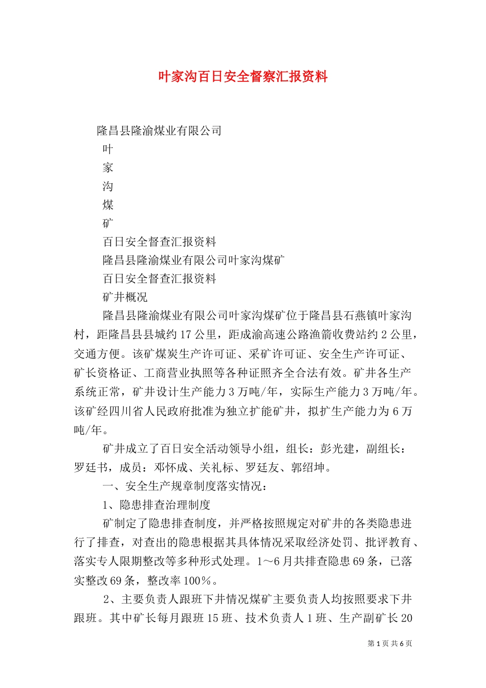叶家沟百日安全督察汇报资料（四）_第1页
