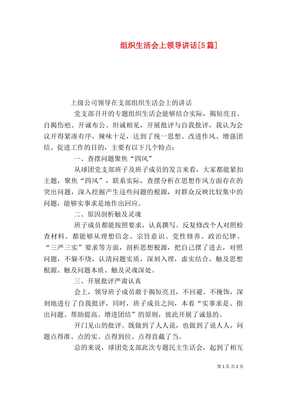 组织生活会上领导讲话[5篇]（二）_第1页