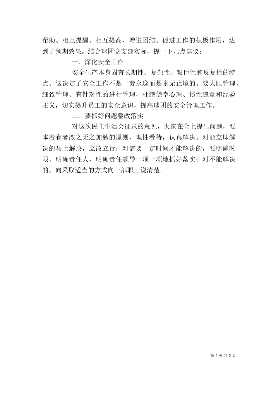 组织生活会上领导讲话[5篇]（二）_第2页
