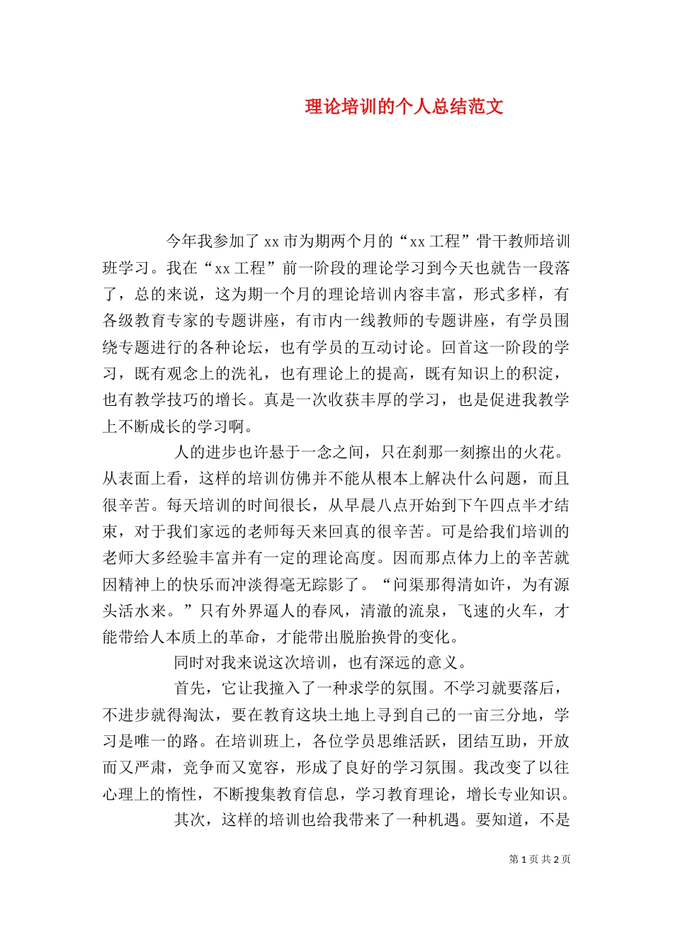 理论培训的个人总结范文_第1页