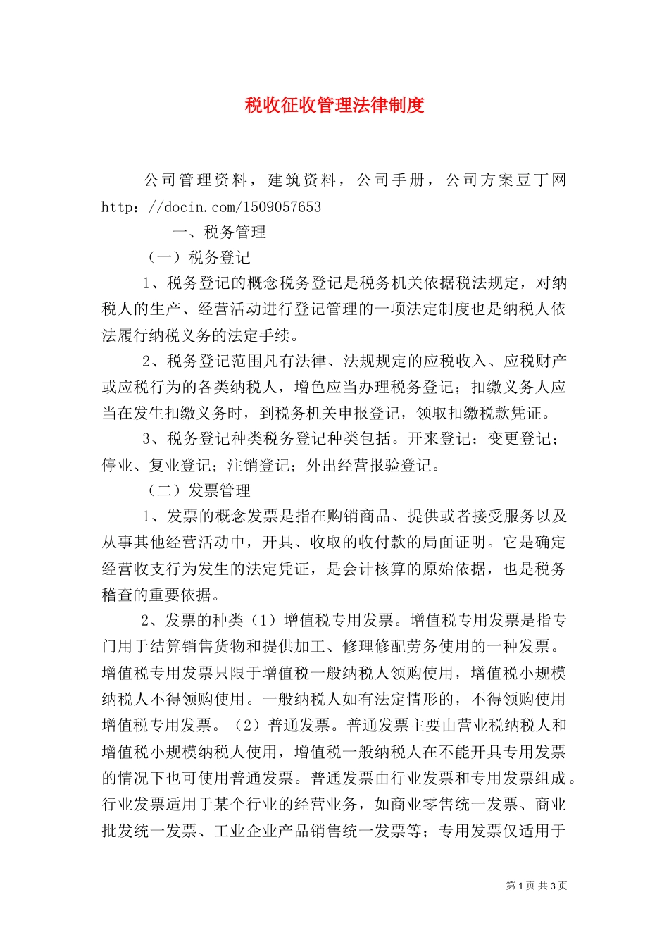 税收征收管理法律制度（三）_第1页