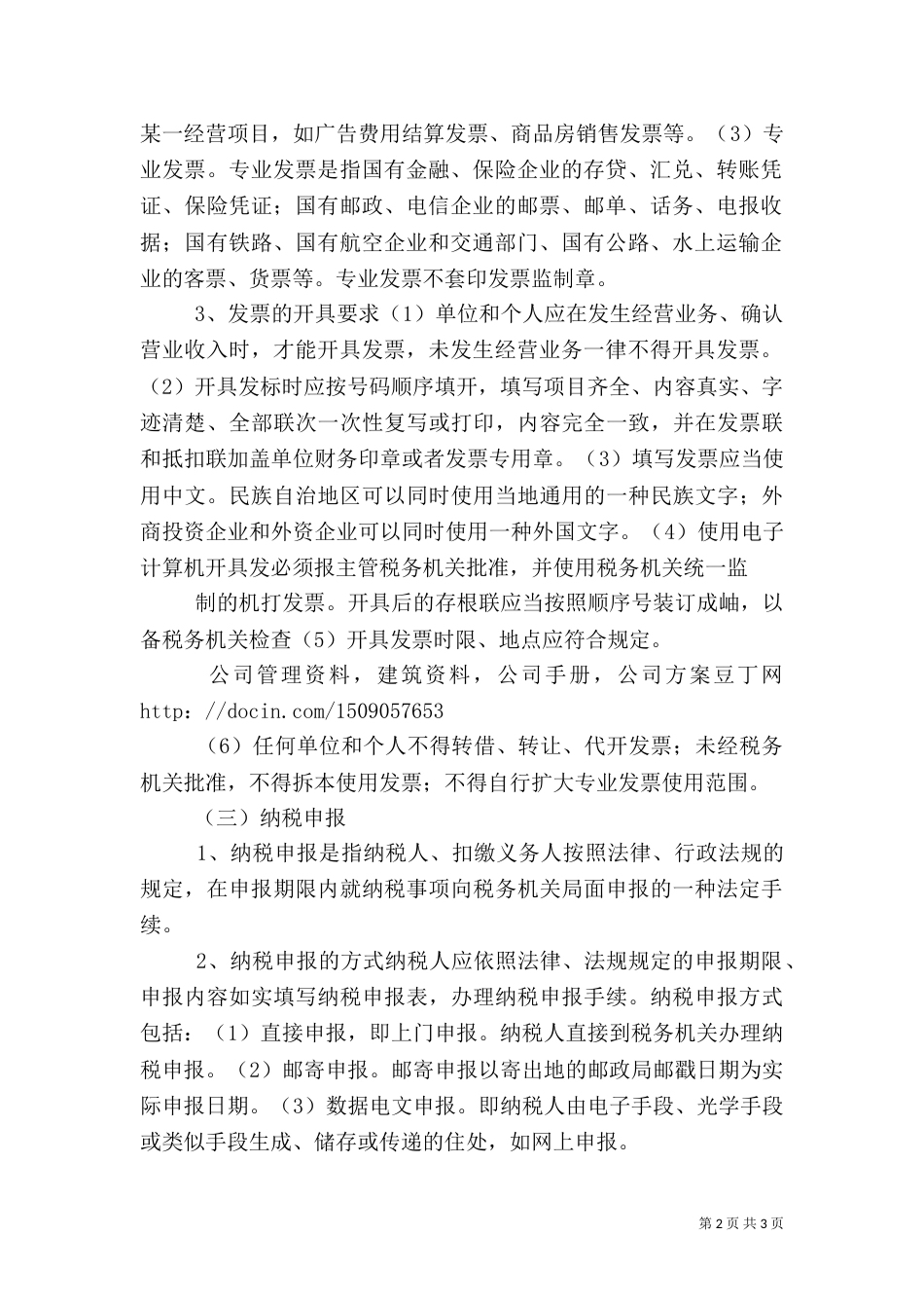 税收征收管理法律制度（三）_第2页