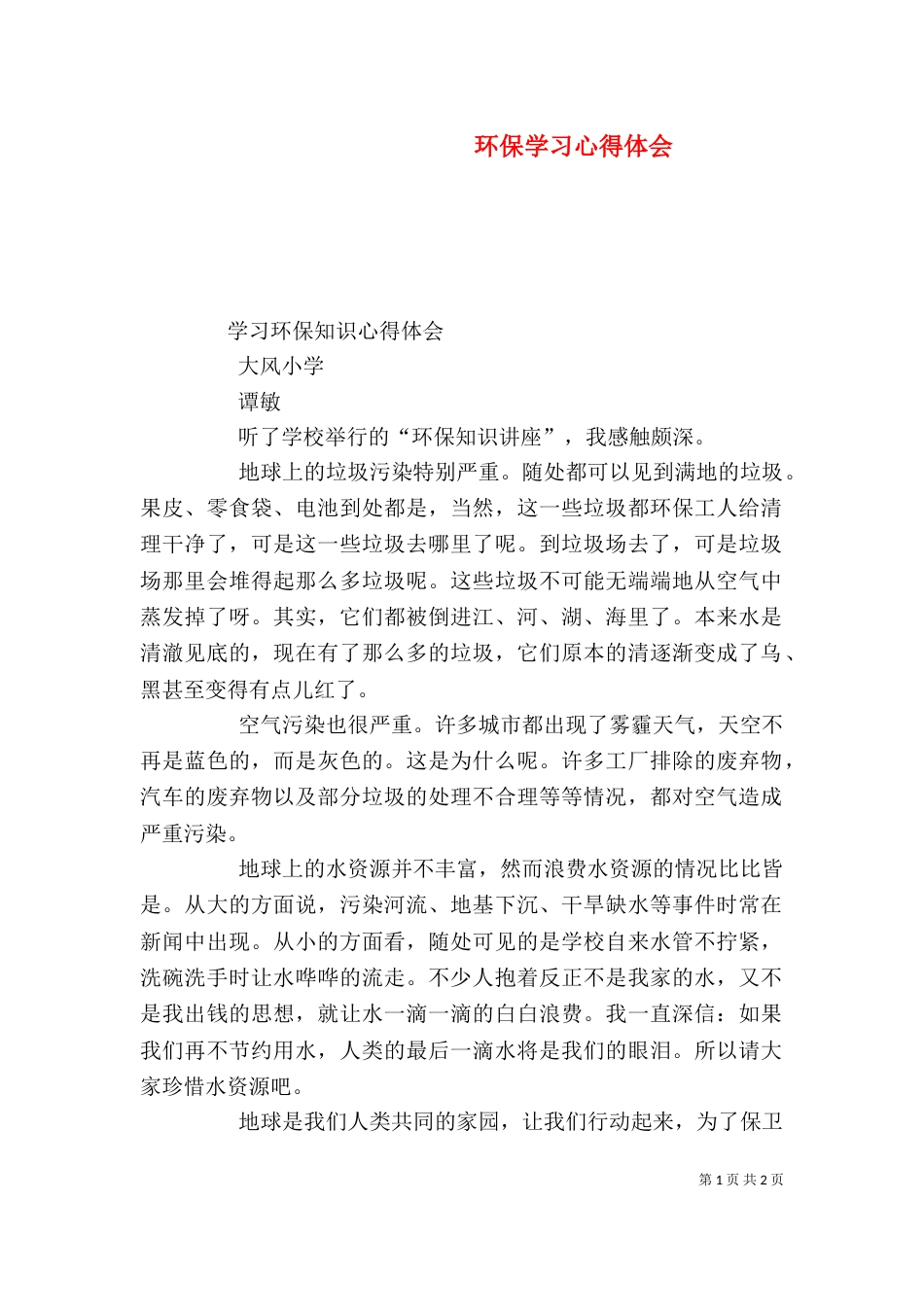 环保学习心得体会(二)4_第1页