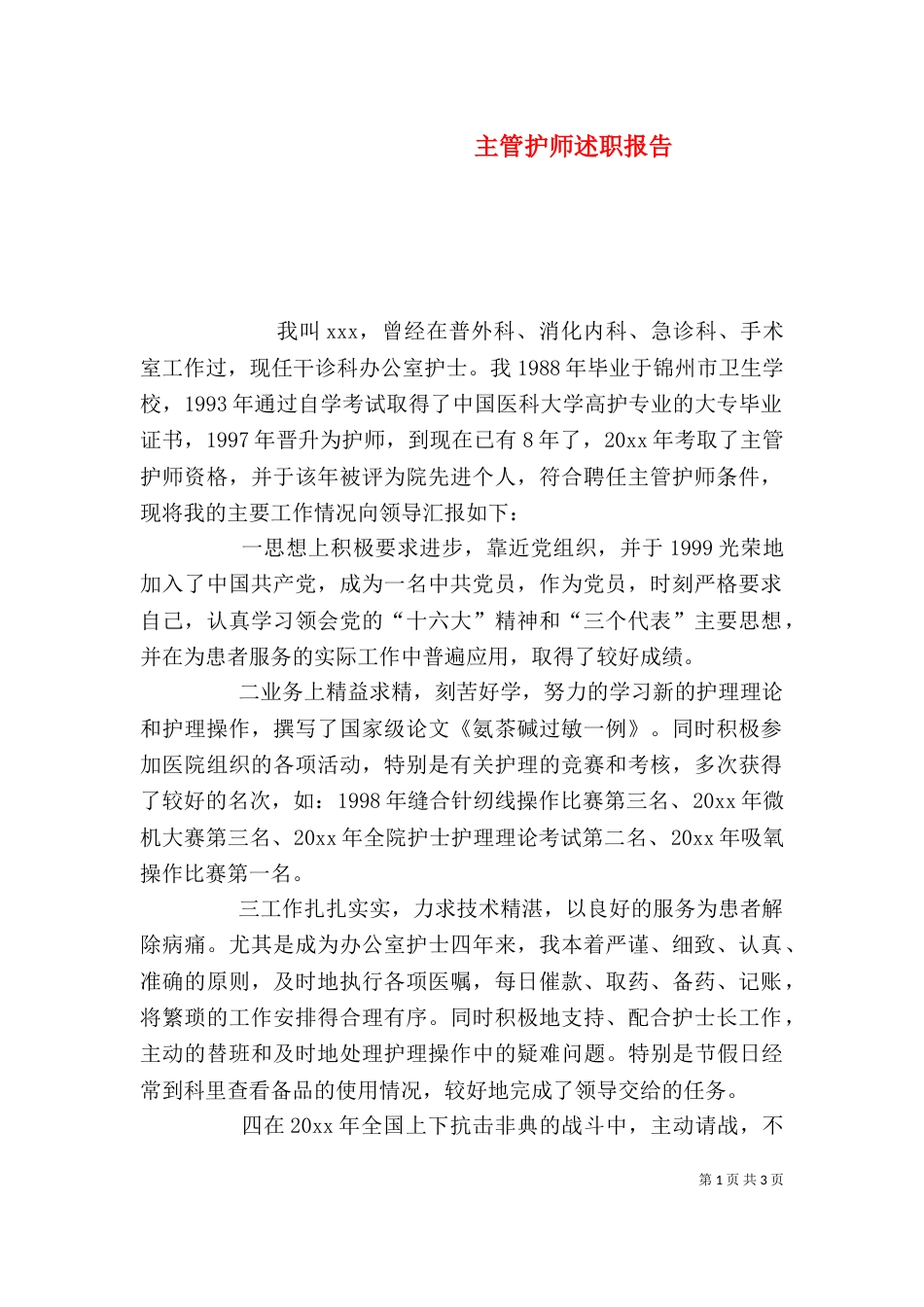 主管护师述职报告_第1页