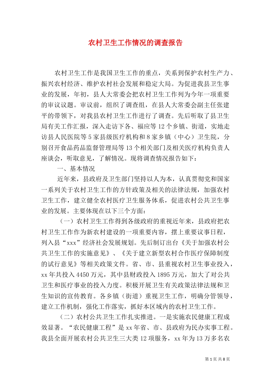 农村卫生工作情况的调查报告（三）_第1页