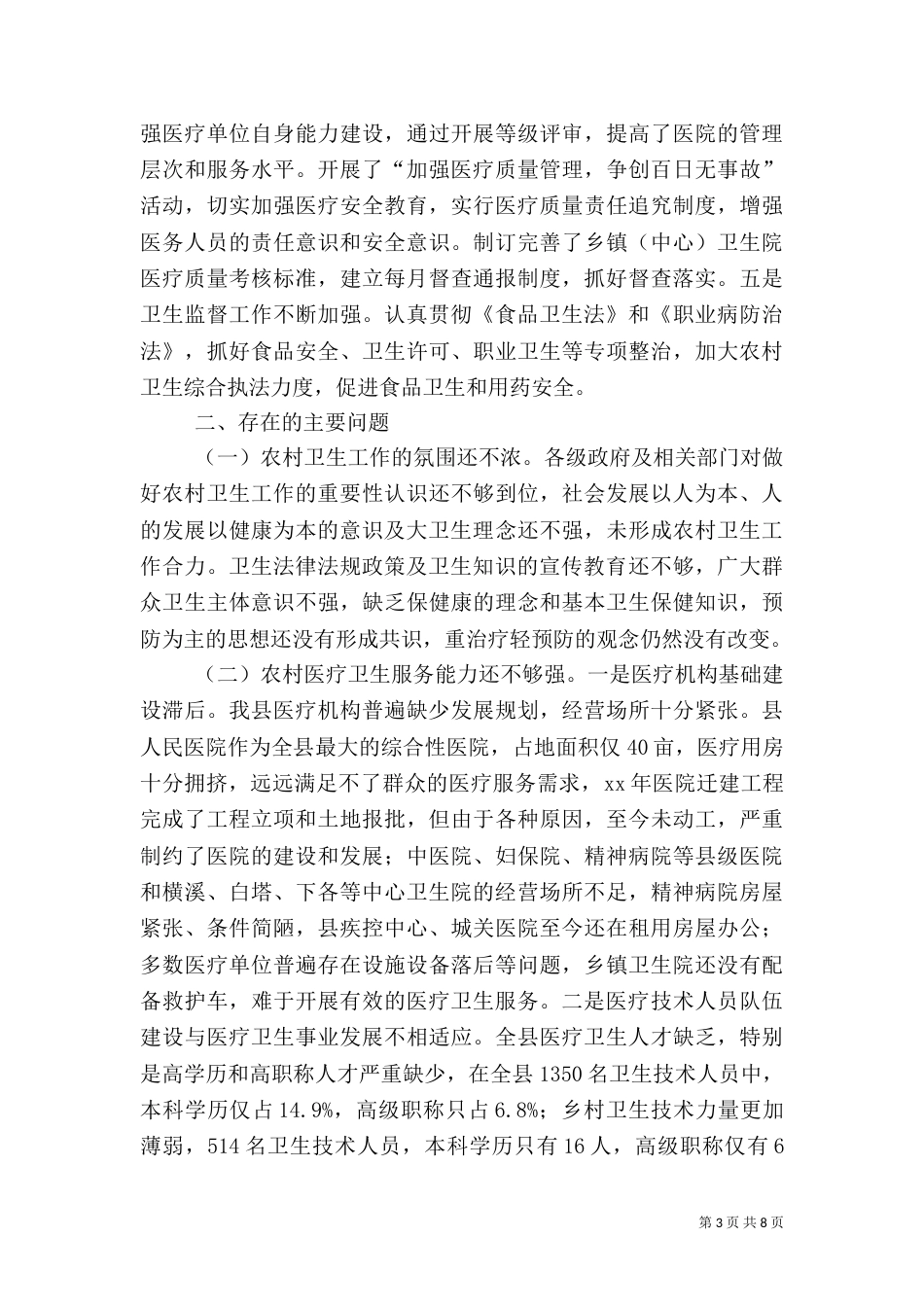 农村卫生工作情况的调查报告（三）_第3页