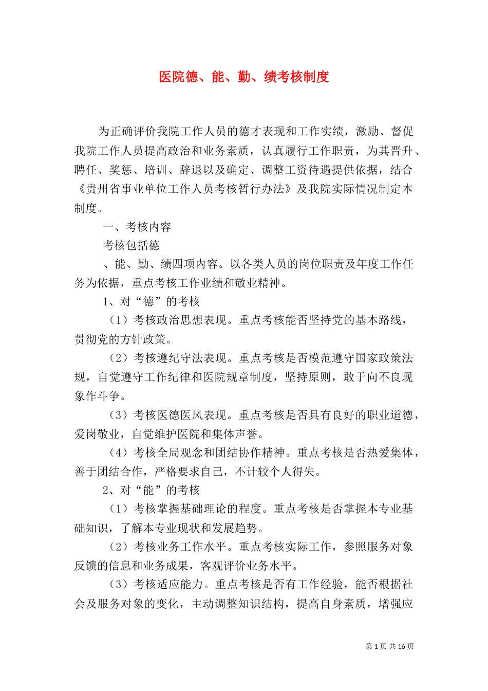 医院德、能、勤、绩考核制度_第1页