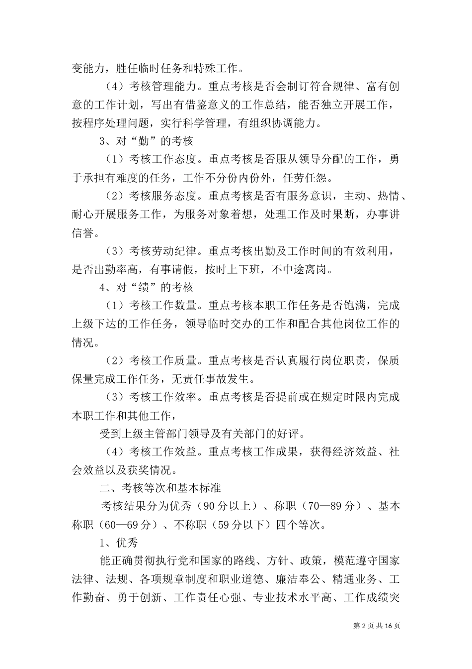 医院德、能、勤、绩考核制度_第2页