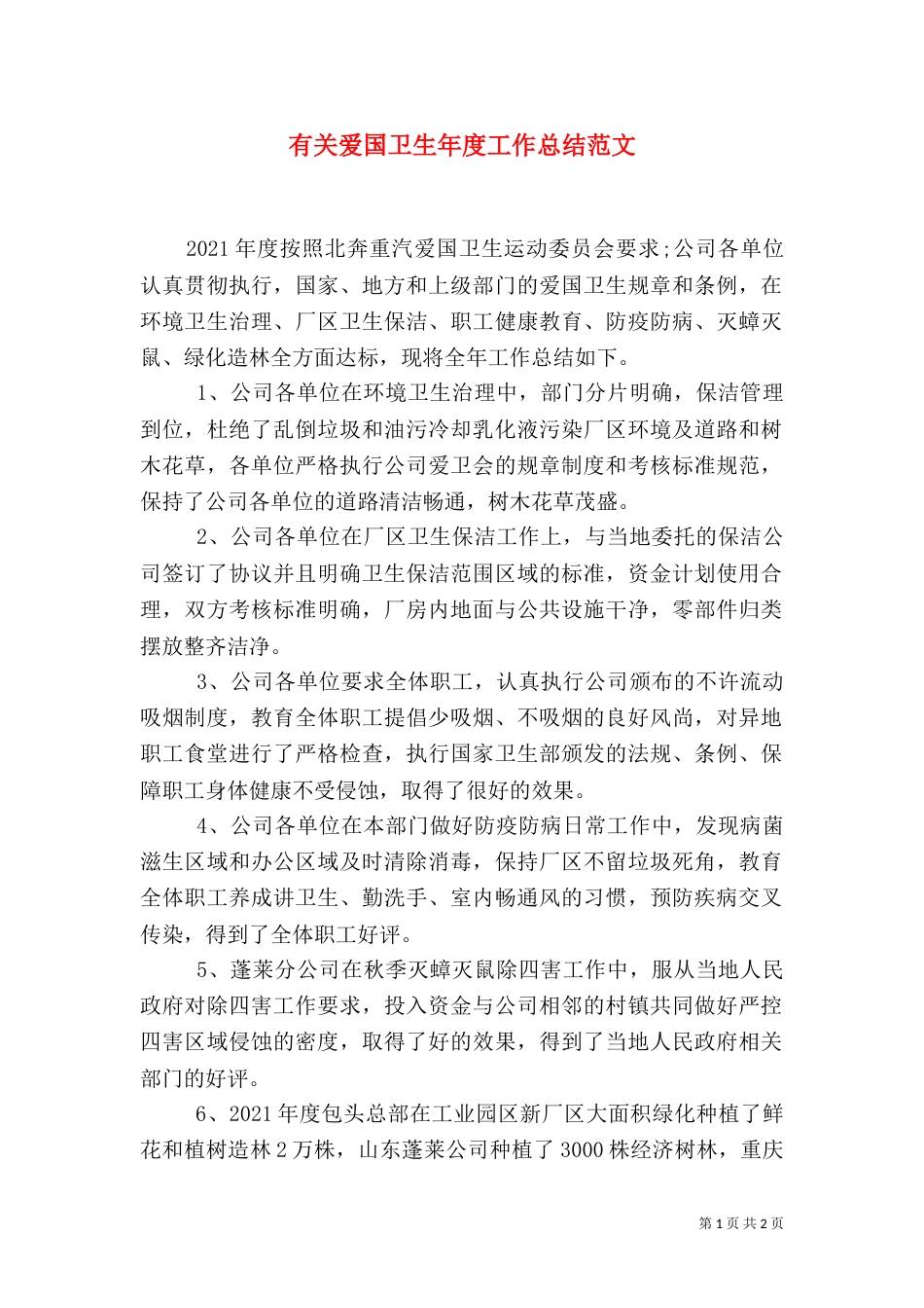 有关爱国卫生年度工作总结范文_第1页