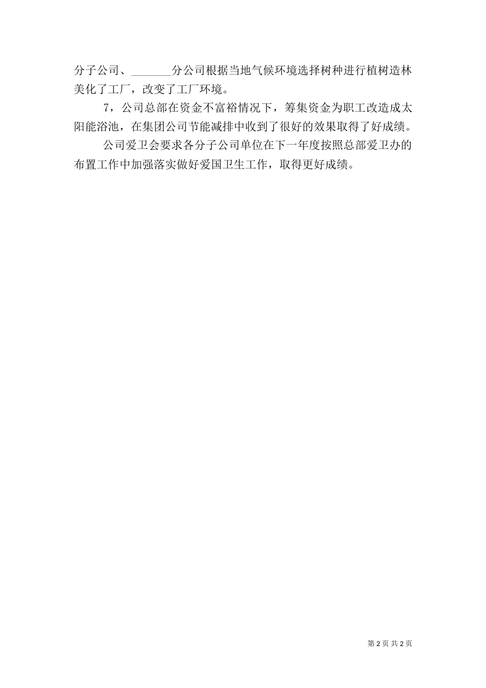 有关爱国卫生年度工作总结范文_第2页