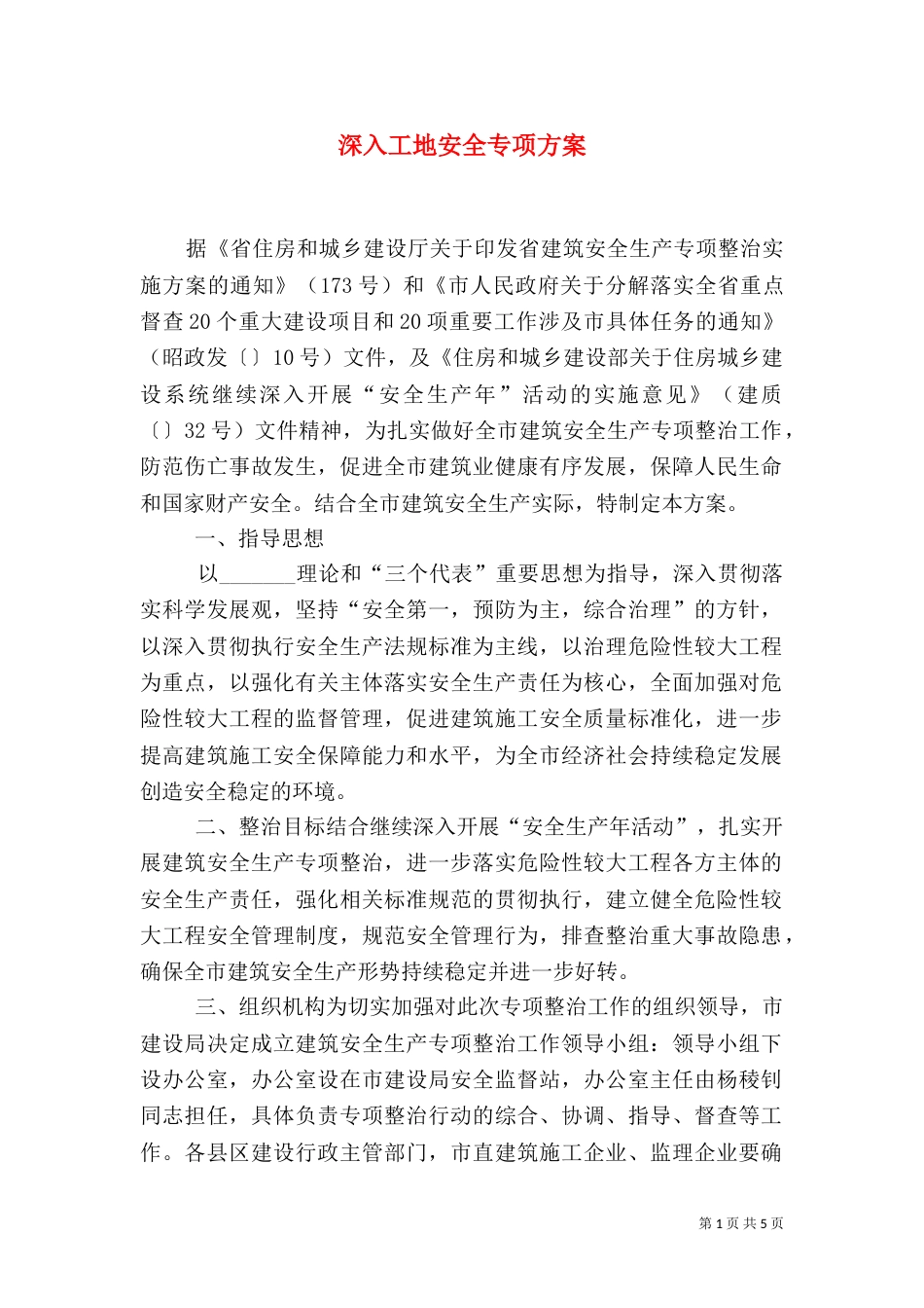 深入工地安全专项方案_第1页