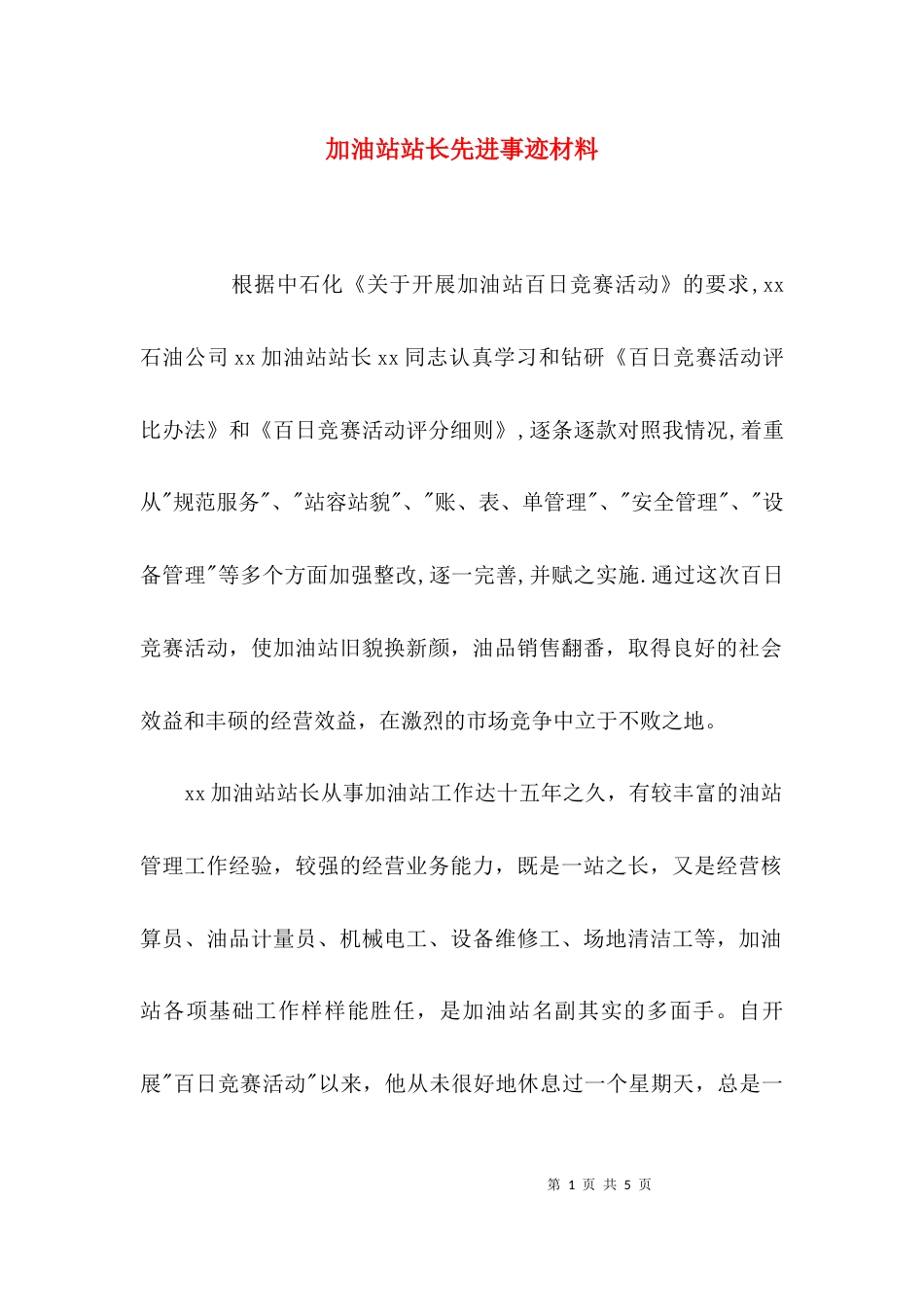 （精选）加油站站长先进事迹材料_第1页