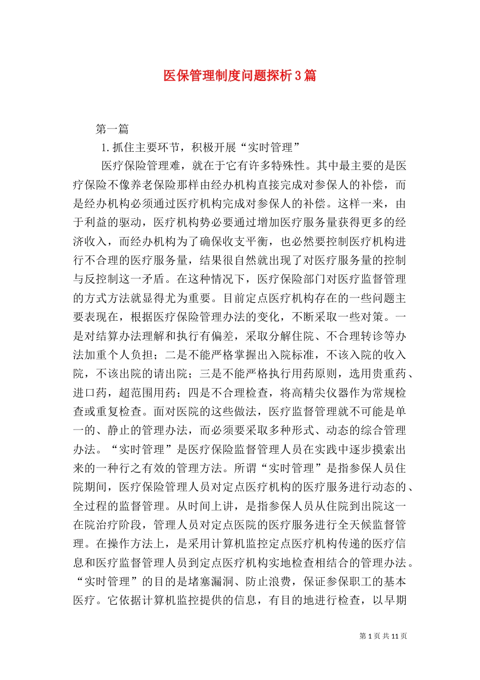 医保管理制度问题探析3篇_第1页
