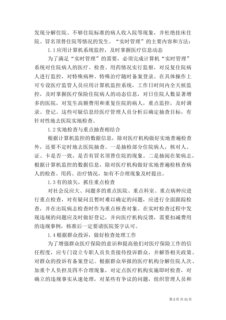 医保管理制度问题探析3篇_第2页
