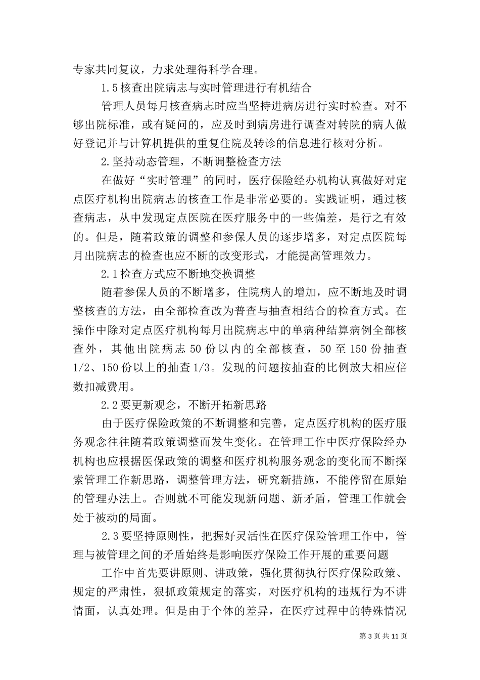 医保管理制度问题探析3篇_第3页
