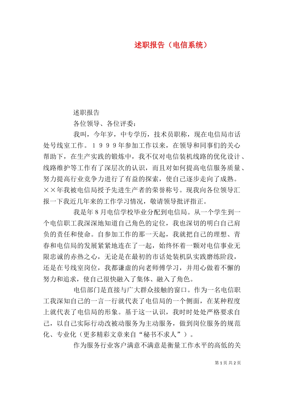 述职报告（电信系统）（二）_第1页