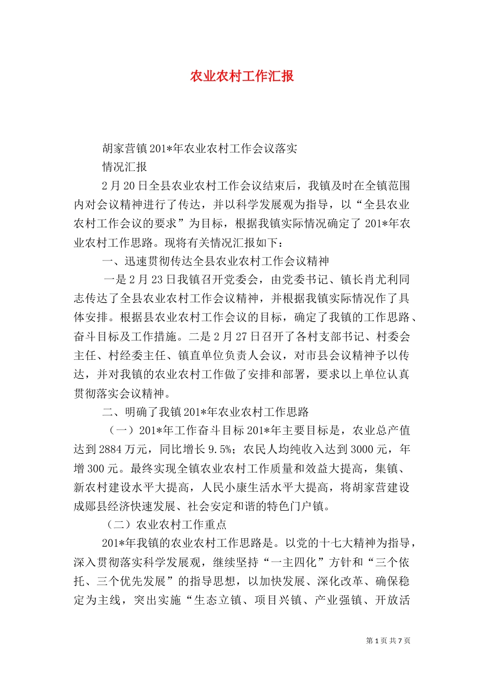 农业农村工作汇报（一）_第1页